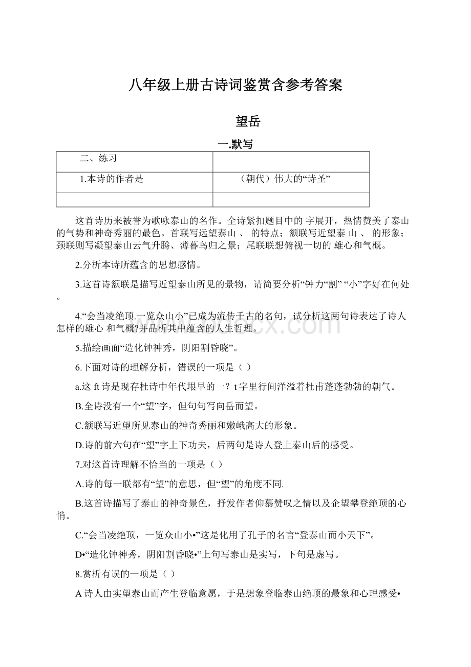 八年级上册古诗词鉴赏含参考答案.docx