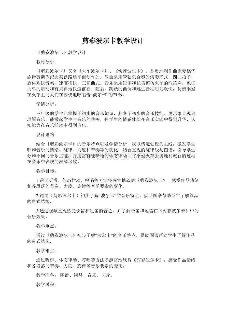 剪彩波尔卡教学设计Word格式.docx