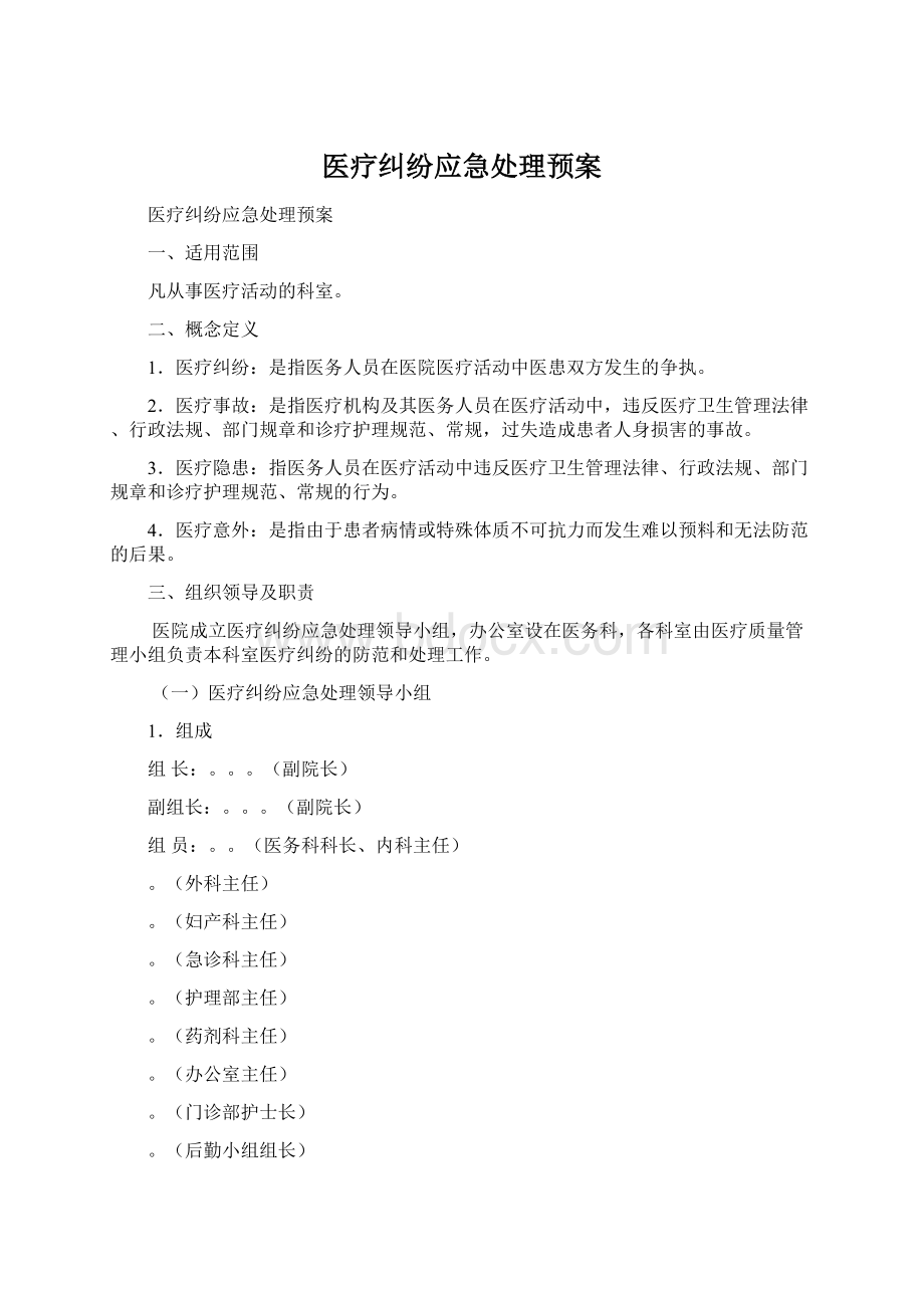 医疗纠纷应急处理预案Word文件下载.docx