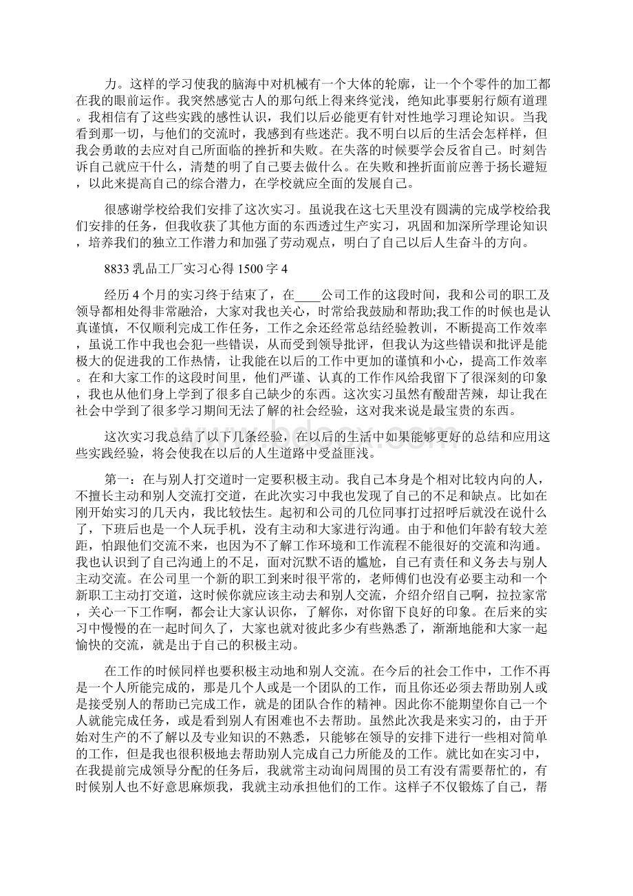 乳品工厂实习心得1500字6篇Word文件下载.docx_第2页