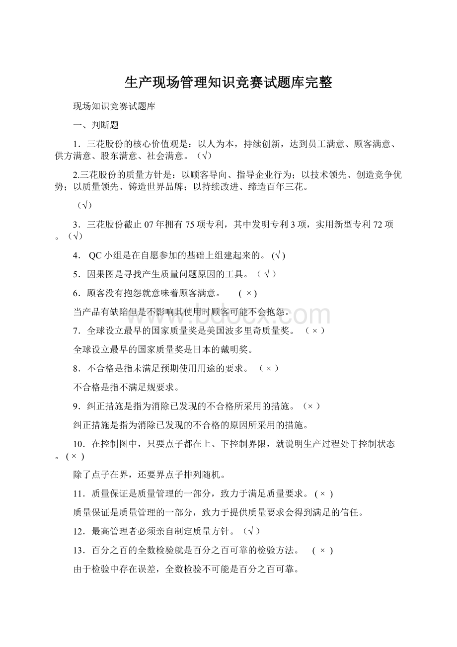 生产现场管理知识竞赛试题库完整Word格式.docx_第1页