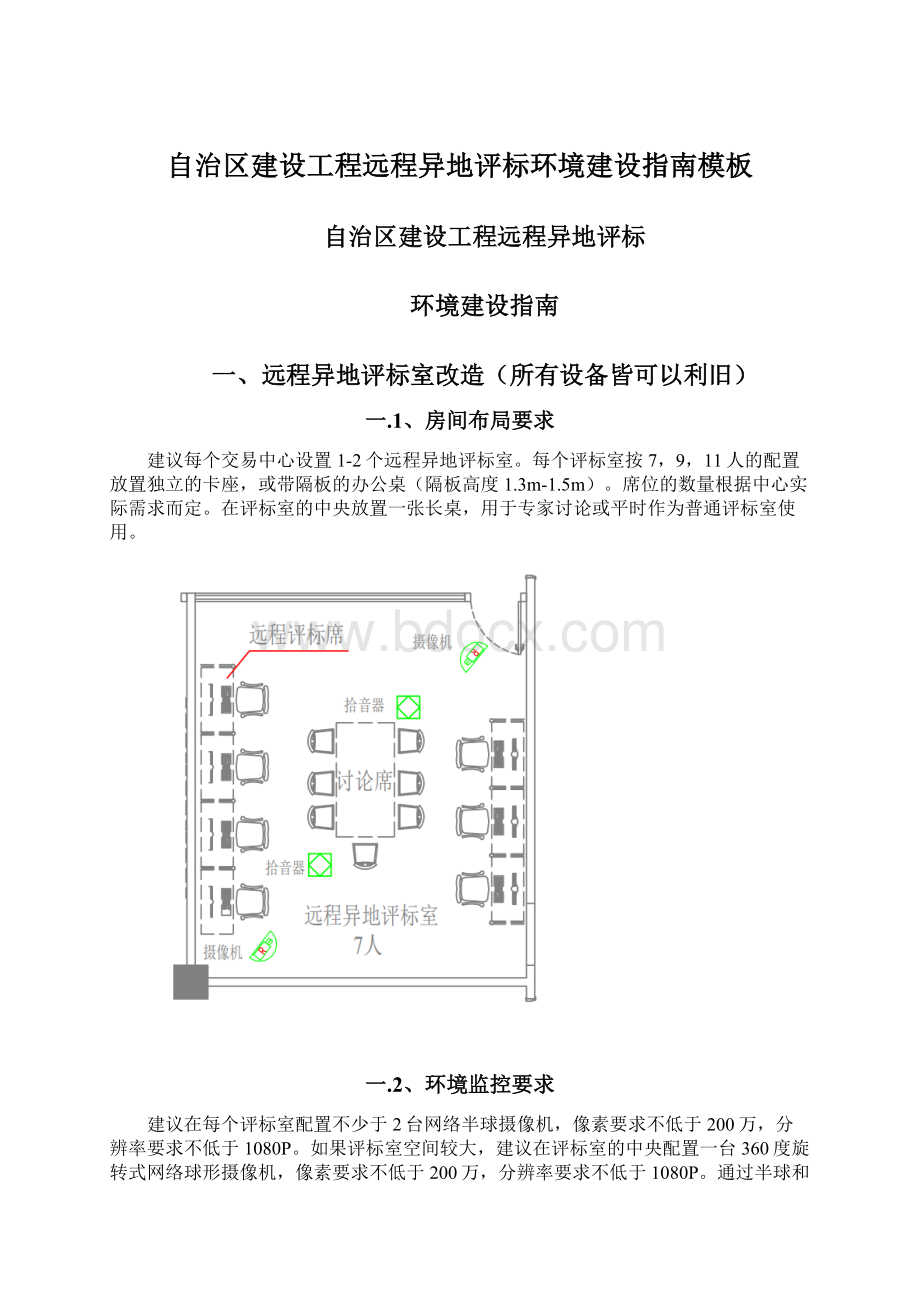 自治区建设工程远程异地评标环境建设指南模板Word格式文档下载.docx_第1页