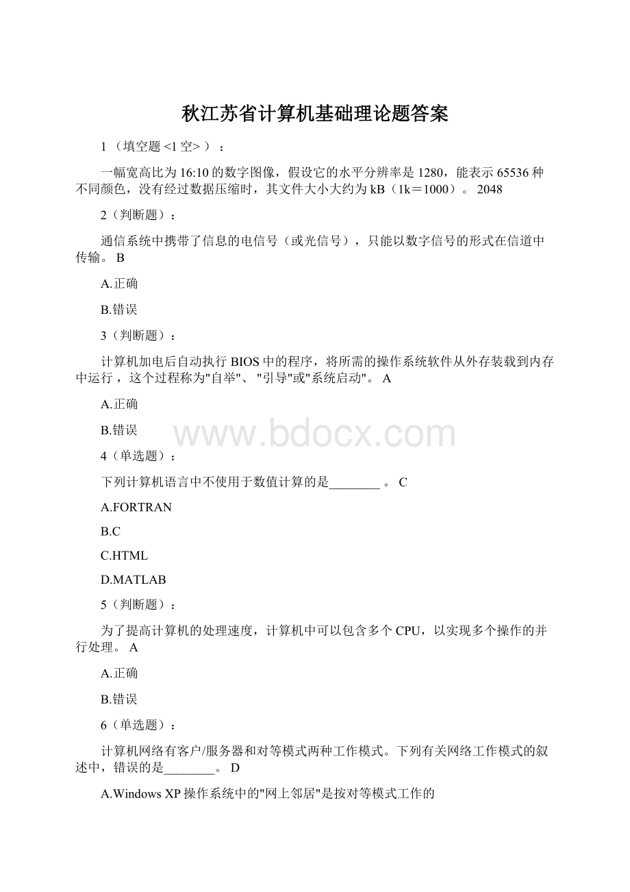 秋江苏省计算机基础理论题答案Word文档格式.docx