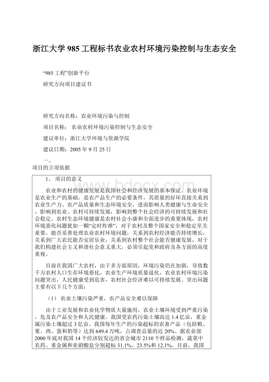 浙江大学985工程标书农业农村环境污染控制与生态安全.docx_第1页