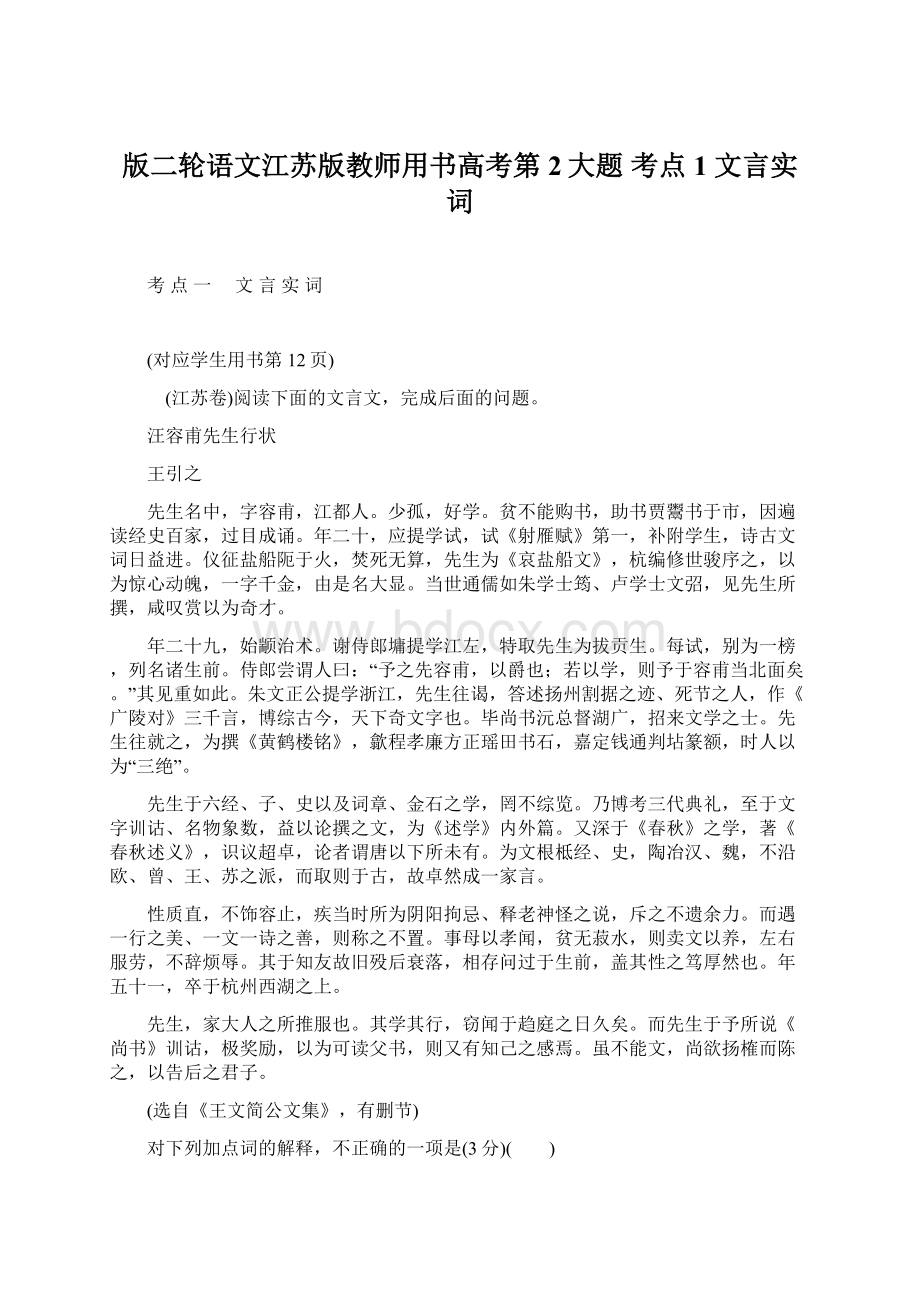 版二轮语文江苏版教师用书高考第2大题 考点1 文言实词.docx_第1页