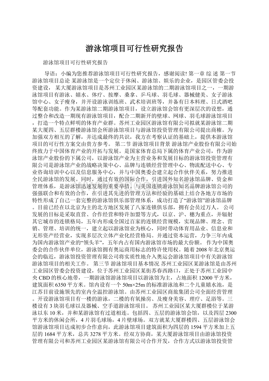 游泳馆项目可行性研究报告Word文档下载推荐.docx