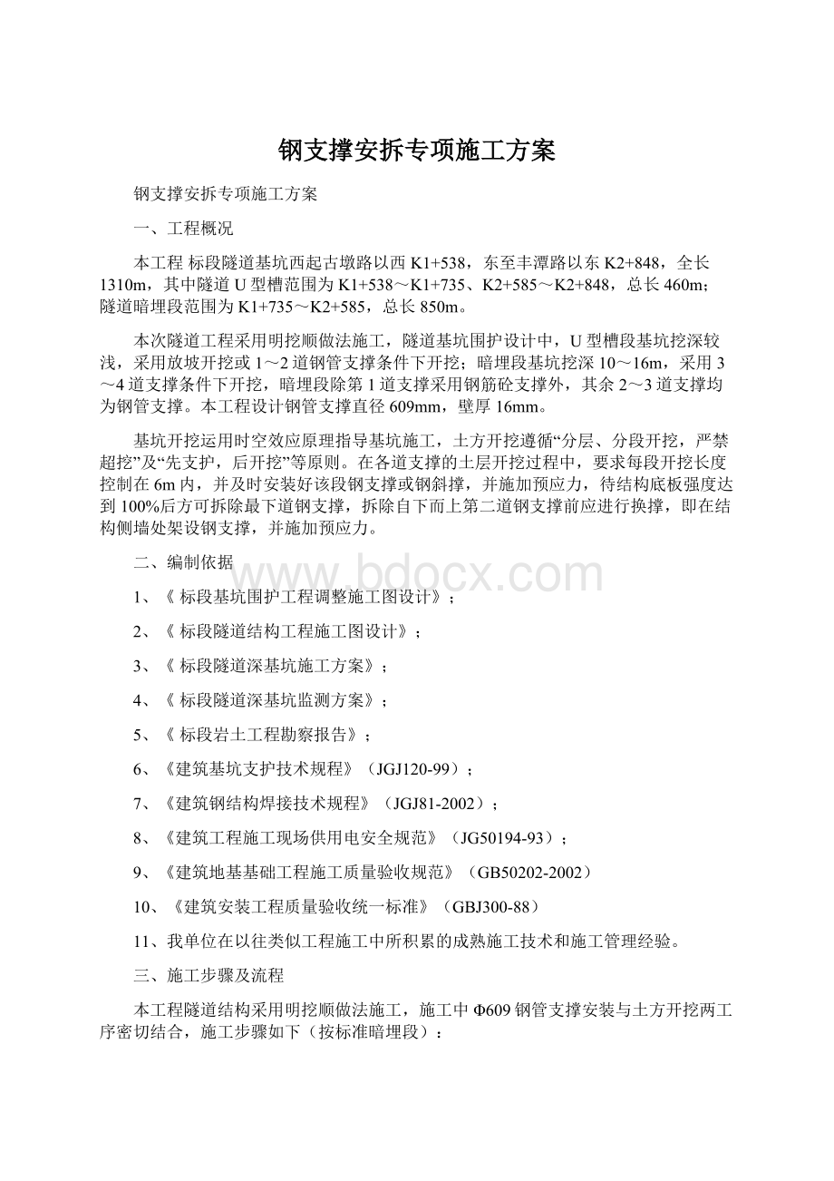 钢支撑安拆专项施工方案.docx