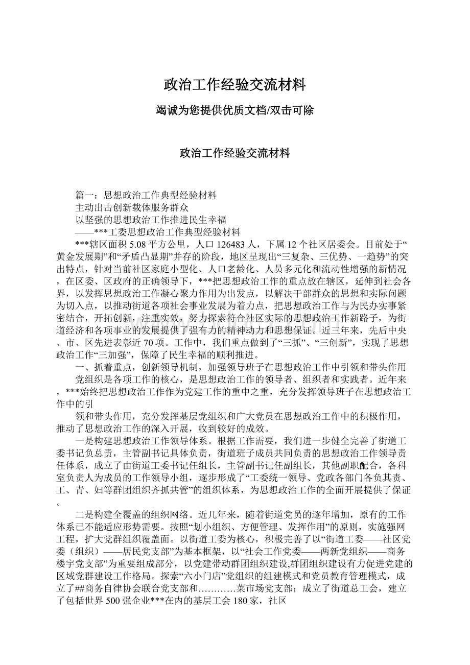 政治工作经验交流材料Word格式.docx_第1页