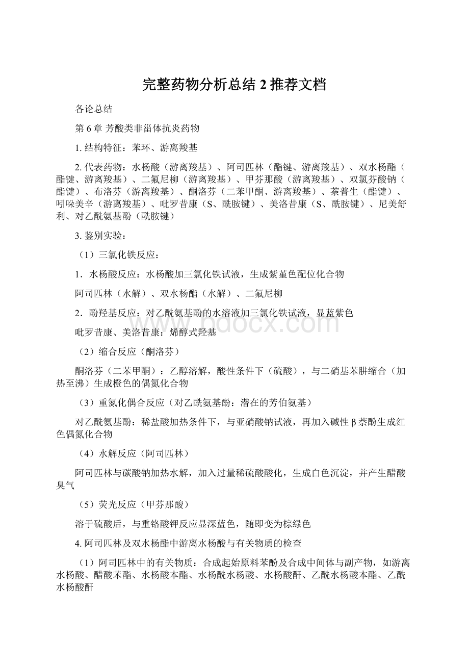 完整药物分析总结2推荐文档.docx_第1页