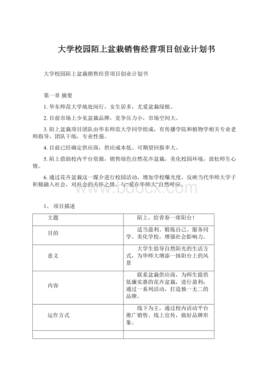 大学校园陌上盆栽销售经营项目创业计划书.docx_第1页