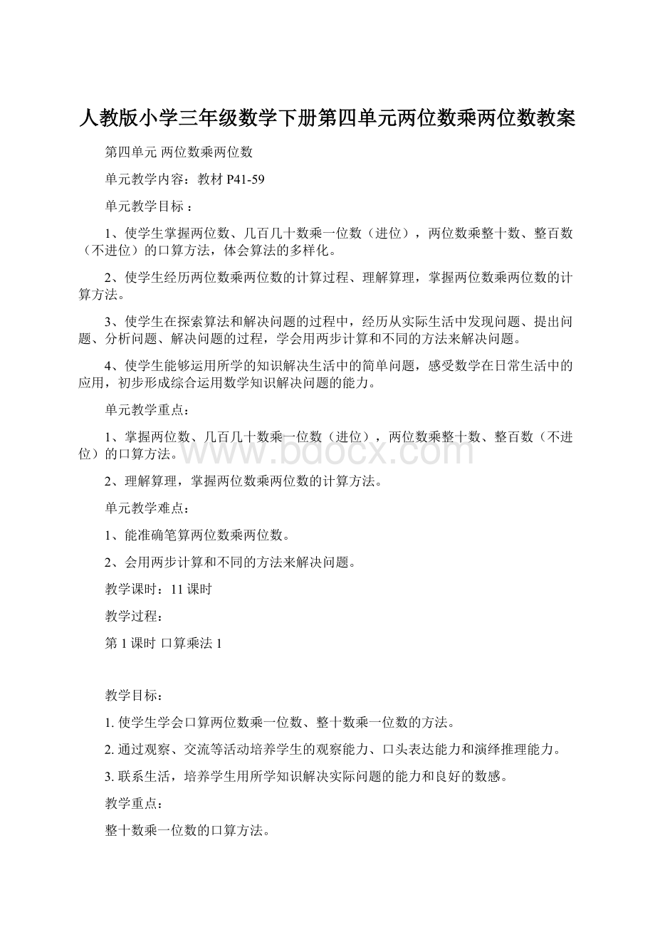 人教版小学三年级数学下册第四单元两位数乘两位数教案Word格式文档下载.docx