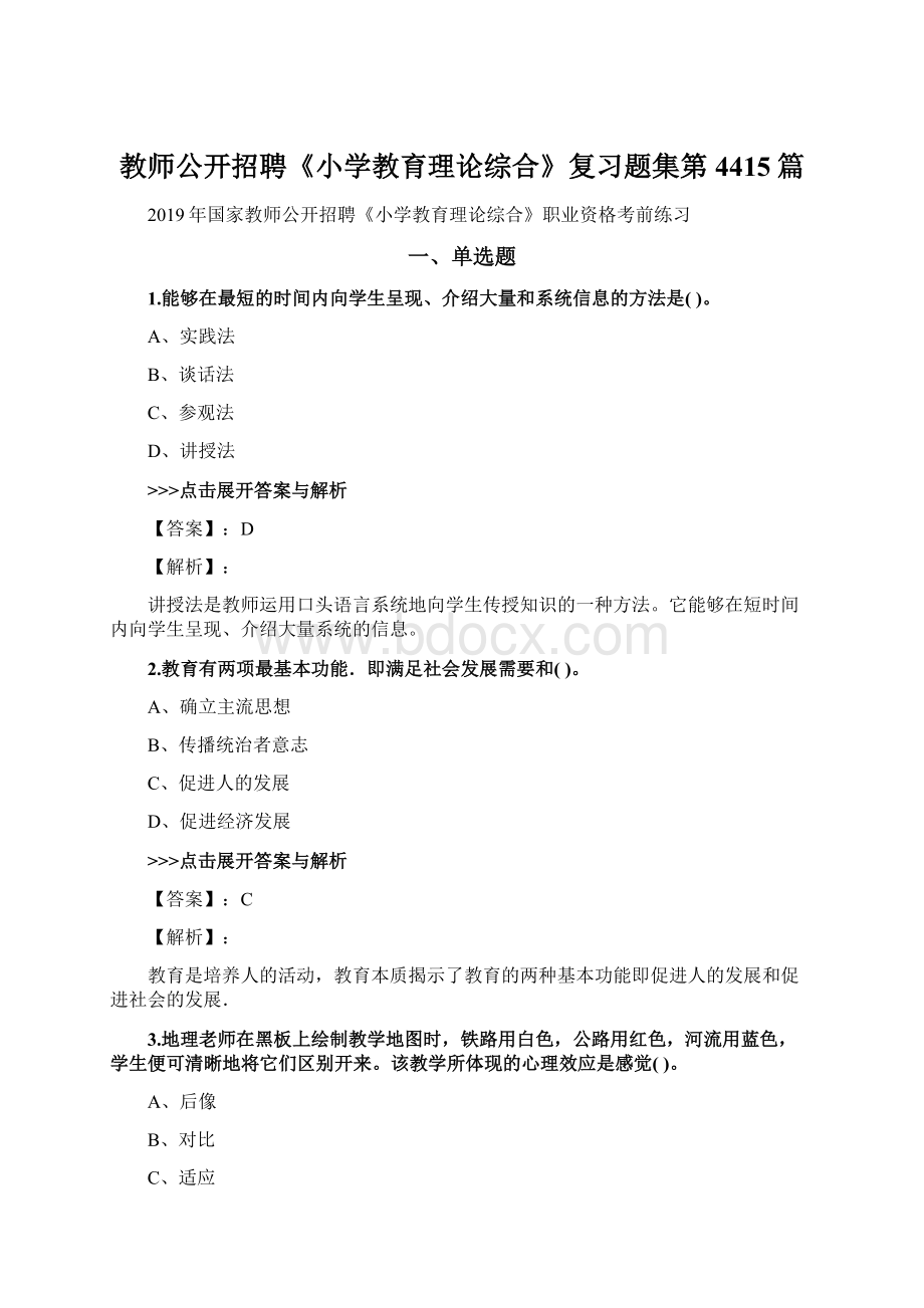 教师公开招聘《小学教育理论综合》复习题集第4415篇.docx_第1页