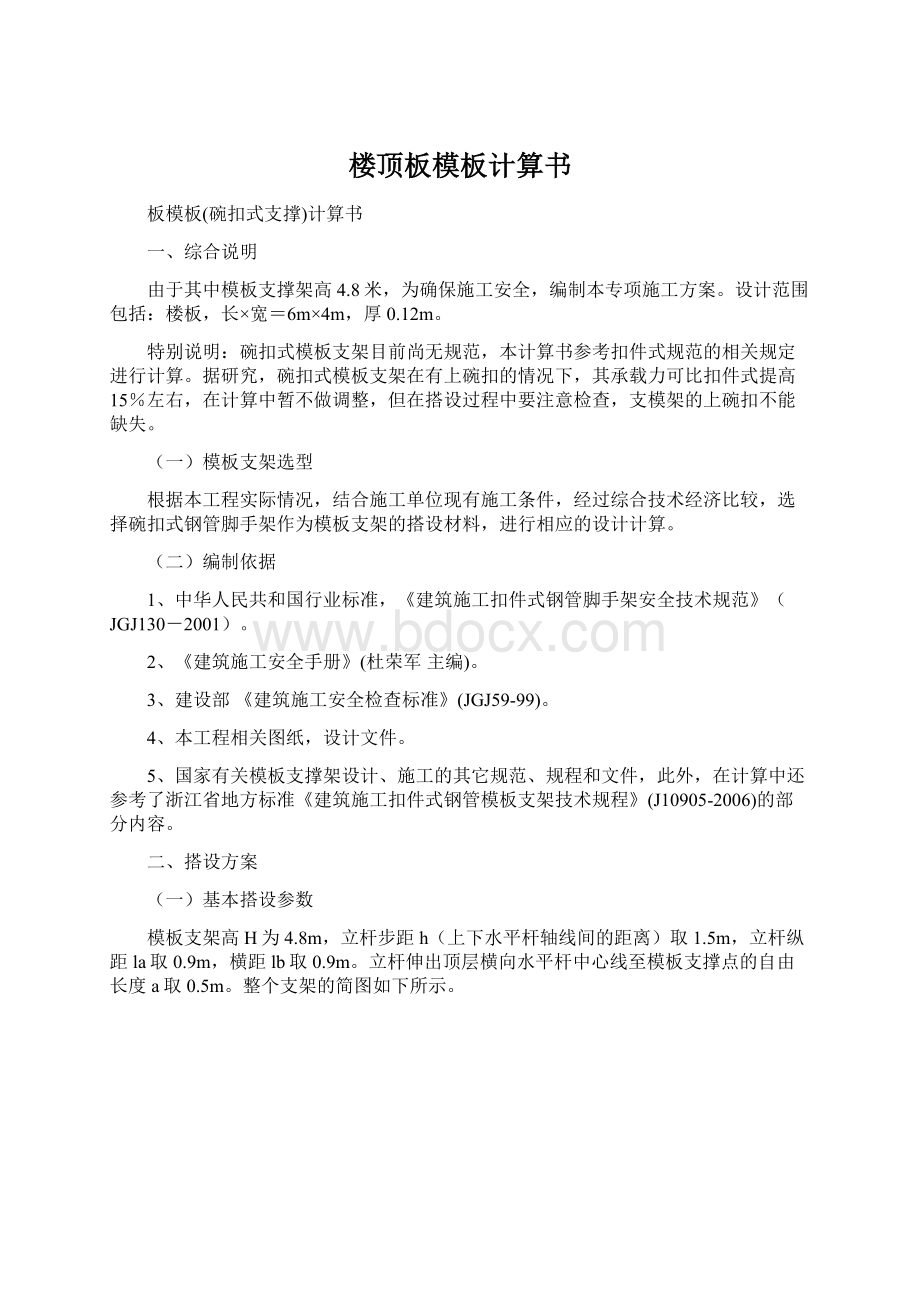 楼顶板模板计算书Word下载.docx