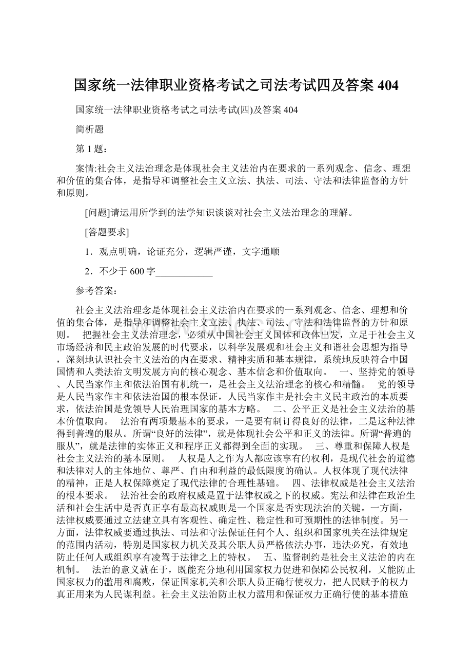 国家统一法律职业资格考试之司法考试四及答案404.docx