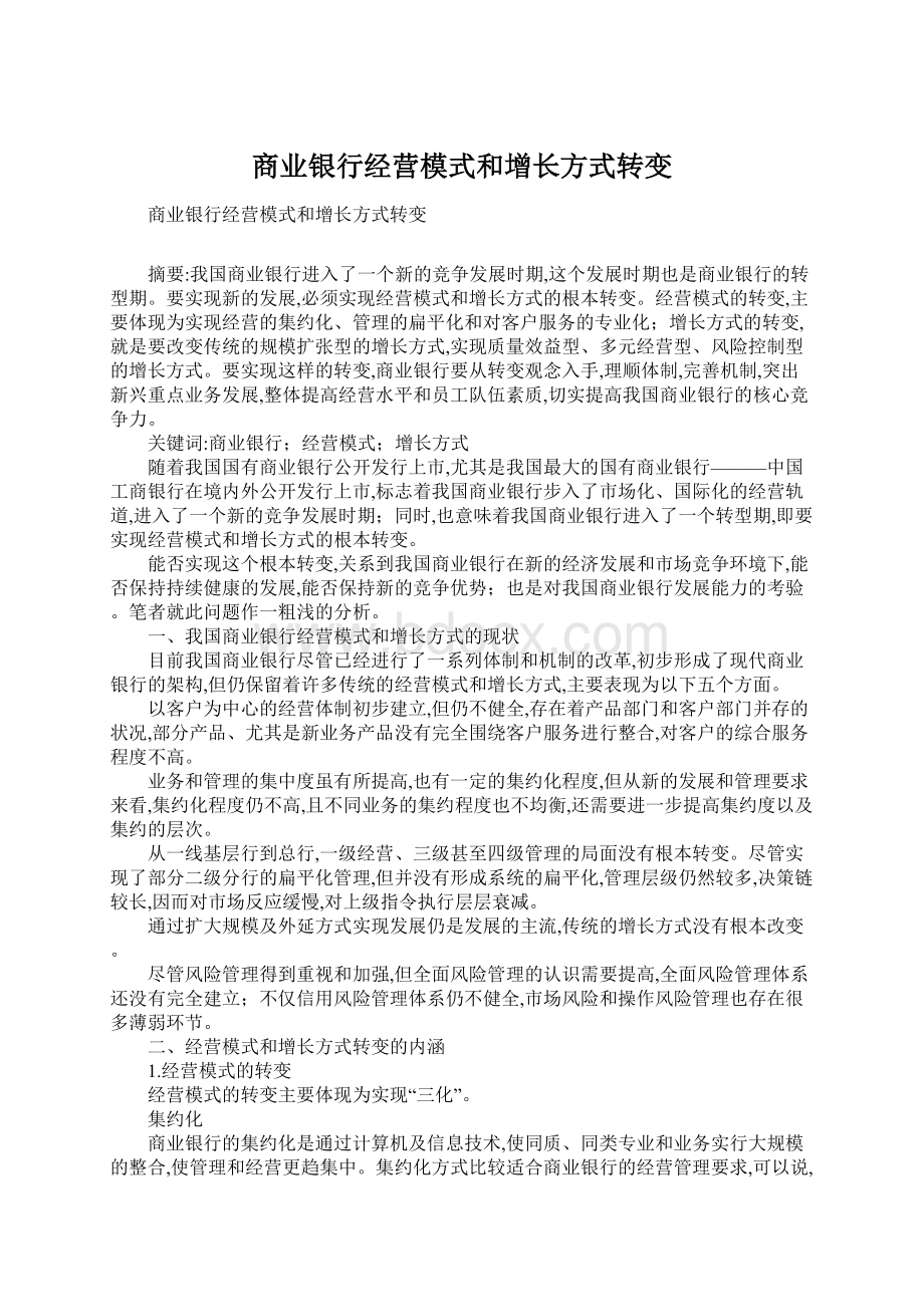 商业银行经营模式和增长方式转变文档格式.docx