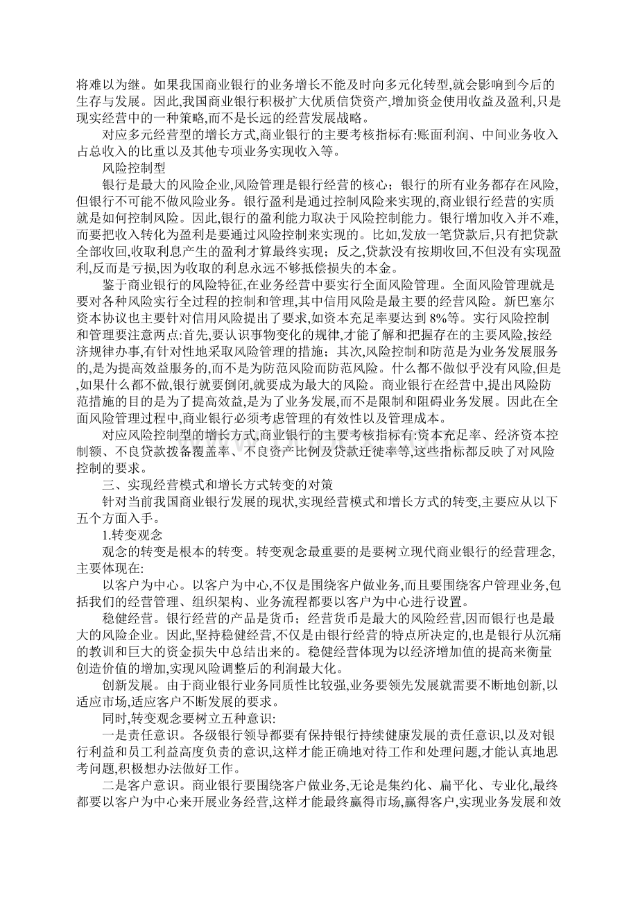 商业银行经营模式和增长方式转变文档格式.docx_第3页