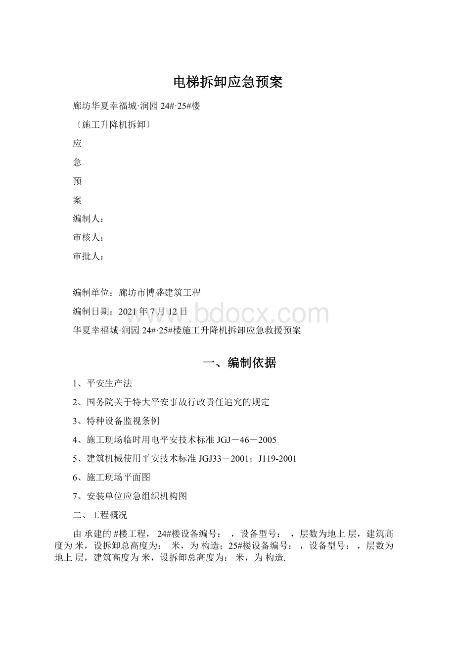 电梯拆卸应急预案文档格式.docx