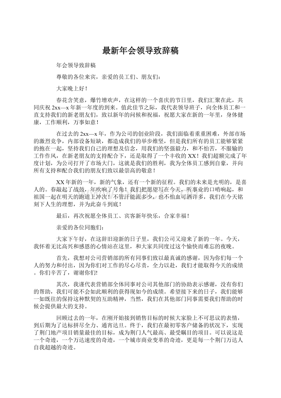 最新年会领导致辞稿Word文档格式.docx