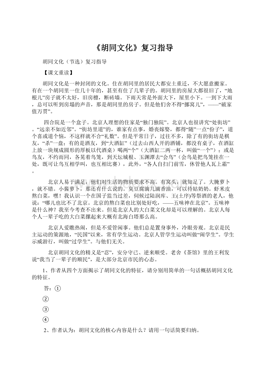 《胡同文化》复习指导Word文档格式.docx