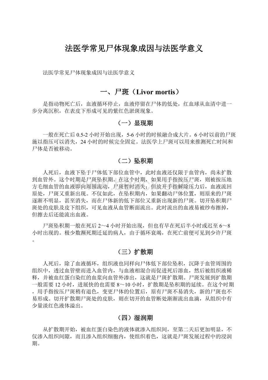 法医学常见尸体现象成因与法医学意义Word格式文档下载.docx