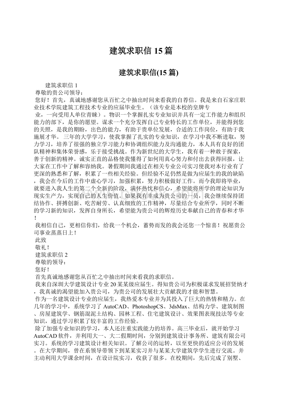 建筑求职信15篇文档格式.docx_第1页