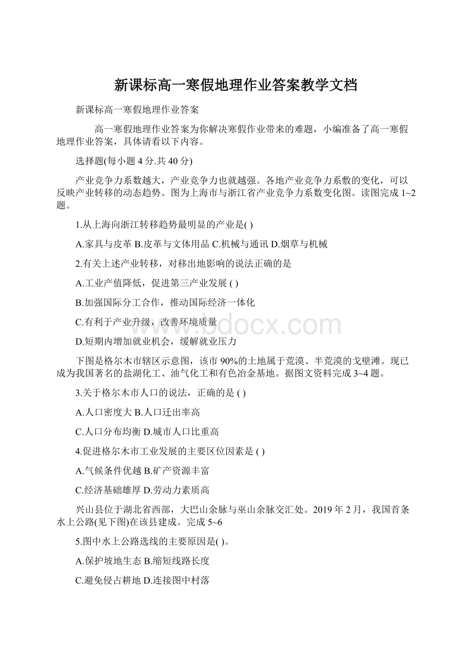 新课标高一寒假地理作业答案教学文档Word文档格式.docx_第1页