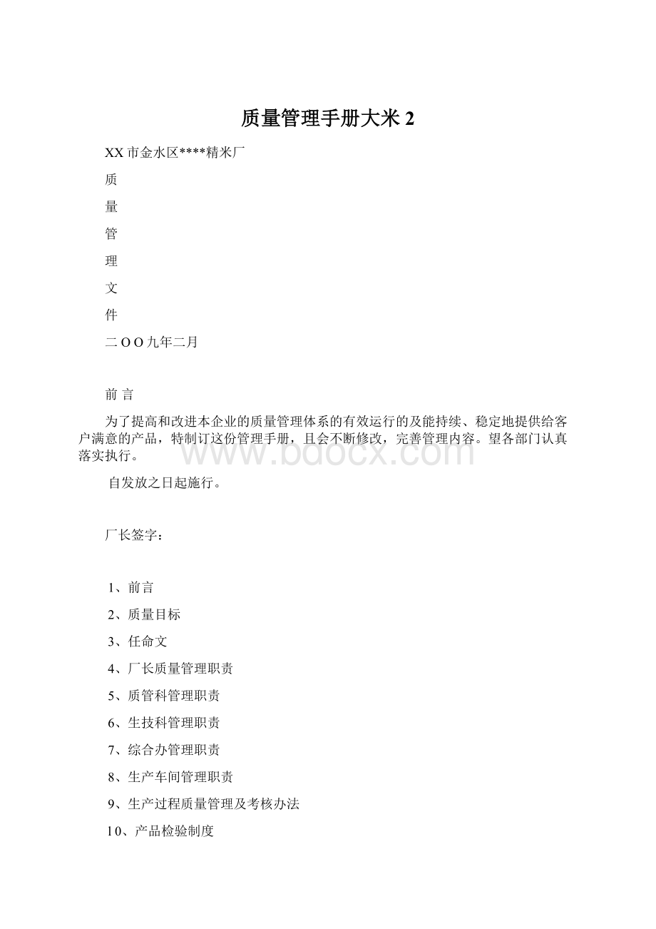 质量管理手册大米2Word格式.docx