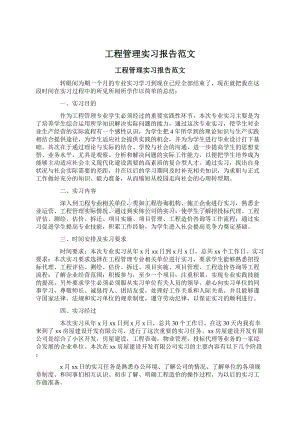 工程管理实习报告范文Word格式.docx