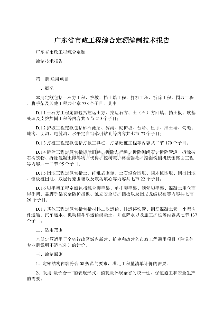 广东省市政工程综合定额编制技术报告.docx