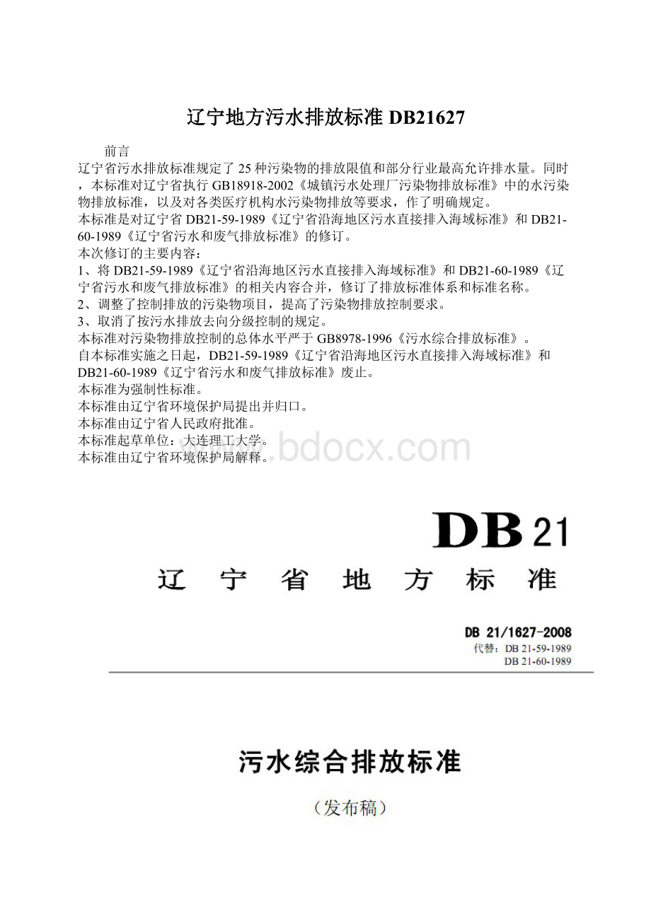 辽宁地方污水排放标准DB21627.docx_第1页