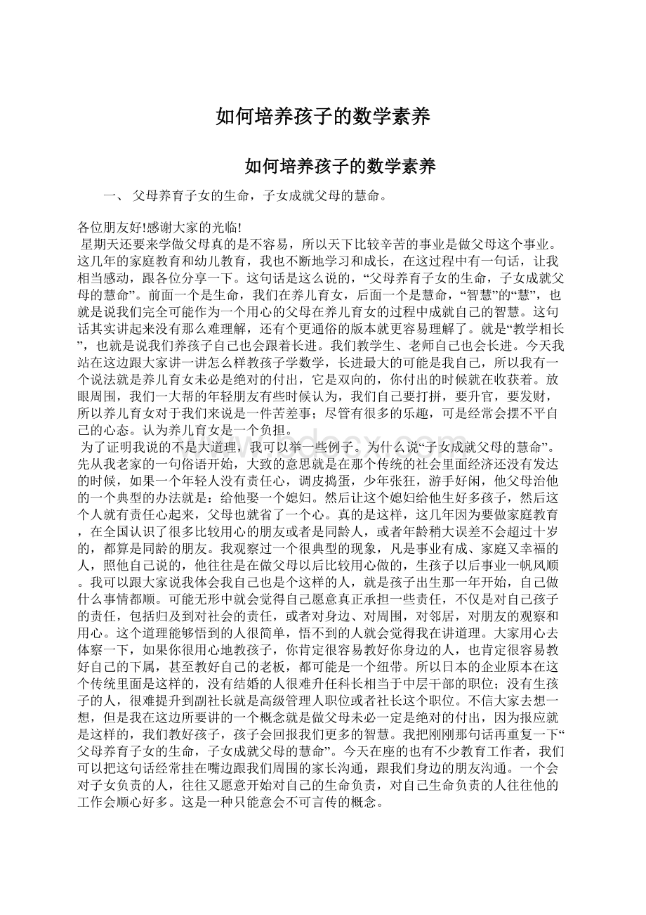 如何培养孩子的数学素养文档格式.docx