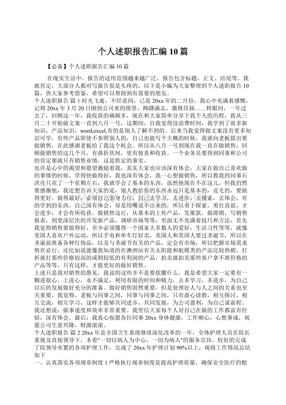 个人述职报告汇编10篇Word文档格式.docx_第1页