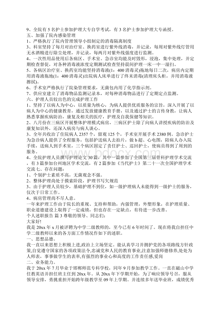 个人述职报告汇编10篇Word文档格式.docx_第3页