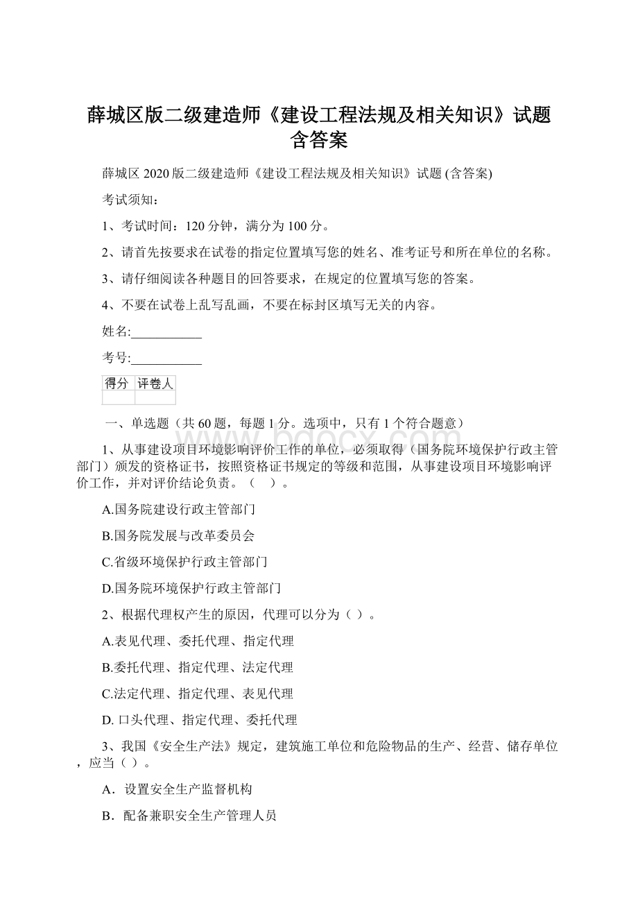 薛城区版二级建造师《建设工程法规及相关知识》试题 含答案.docx