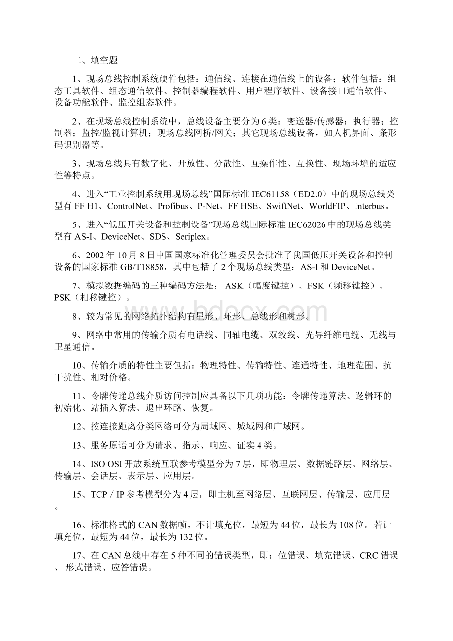 《工业控制网络》题库有答案.docx_第3页