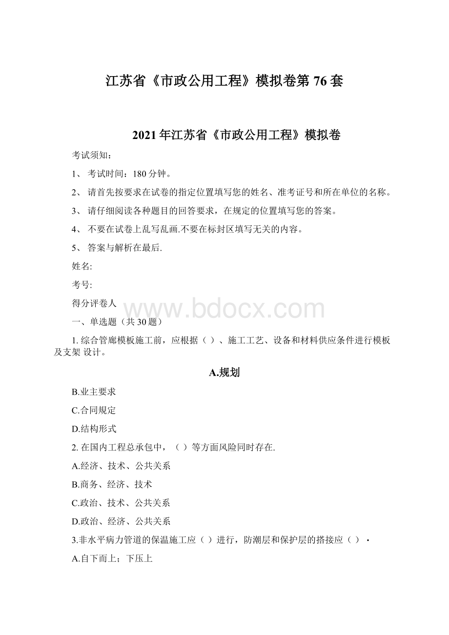 江苏省《市政公用工程》模拟卷第76套Word下载.docx_第1页