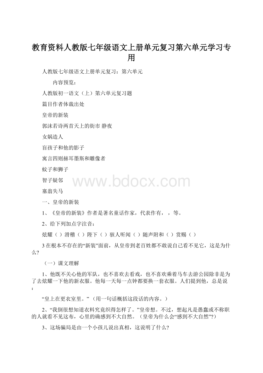 教育资料人教版七年级语文上册单元复习第六单元学习专用.docx_第1页