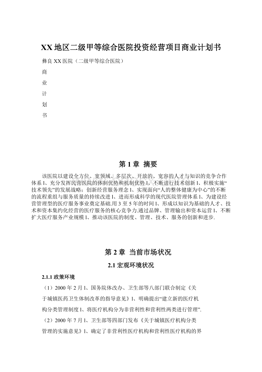 XX地区二级甲等综合医院投资经营项目商业计划书.docx