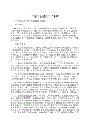 三基工程建设工作总结.docx