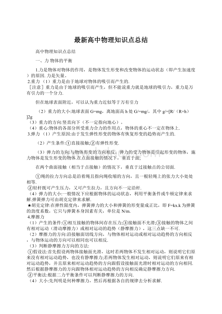 最新高中物理知识点总结.docx