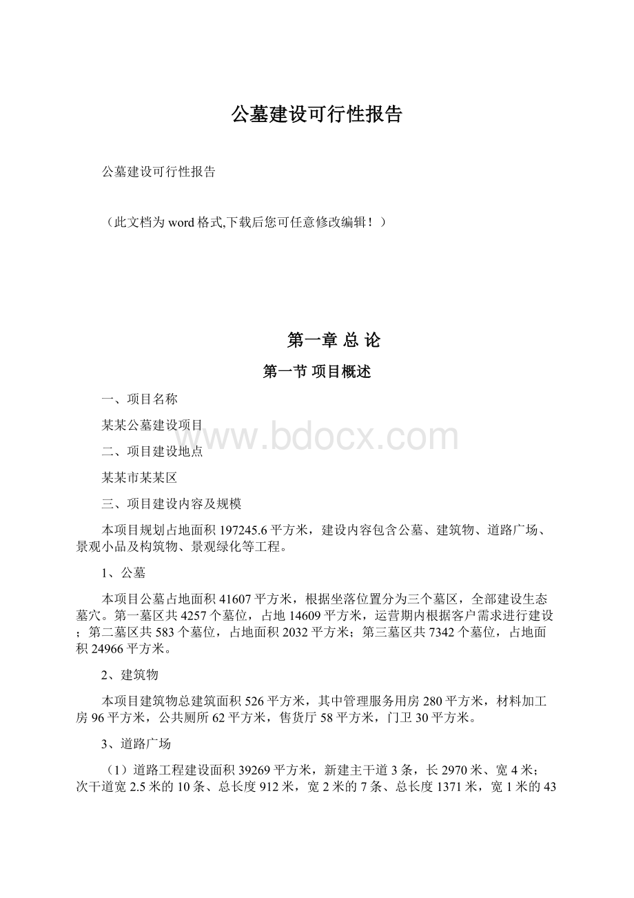 公墓建设可行性报告Word格式文档下载.docx_第1页