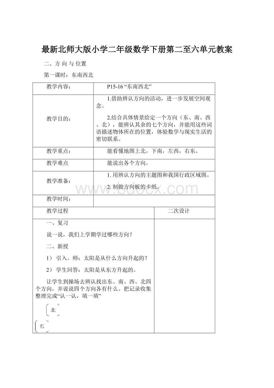 最新北师大版小学二年级数学下册第二至六单元教案.docx_第1页