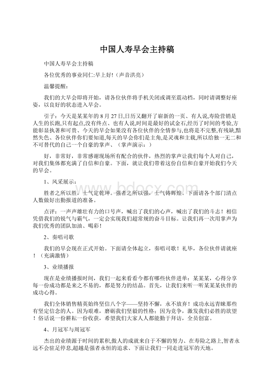 中国人寿早会主持稿文档格式.docx