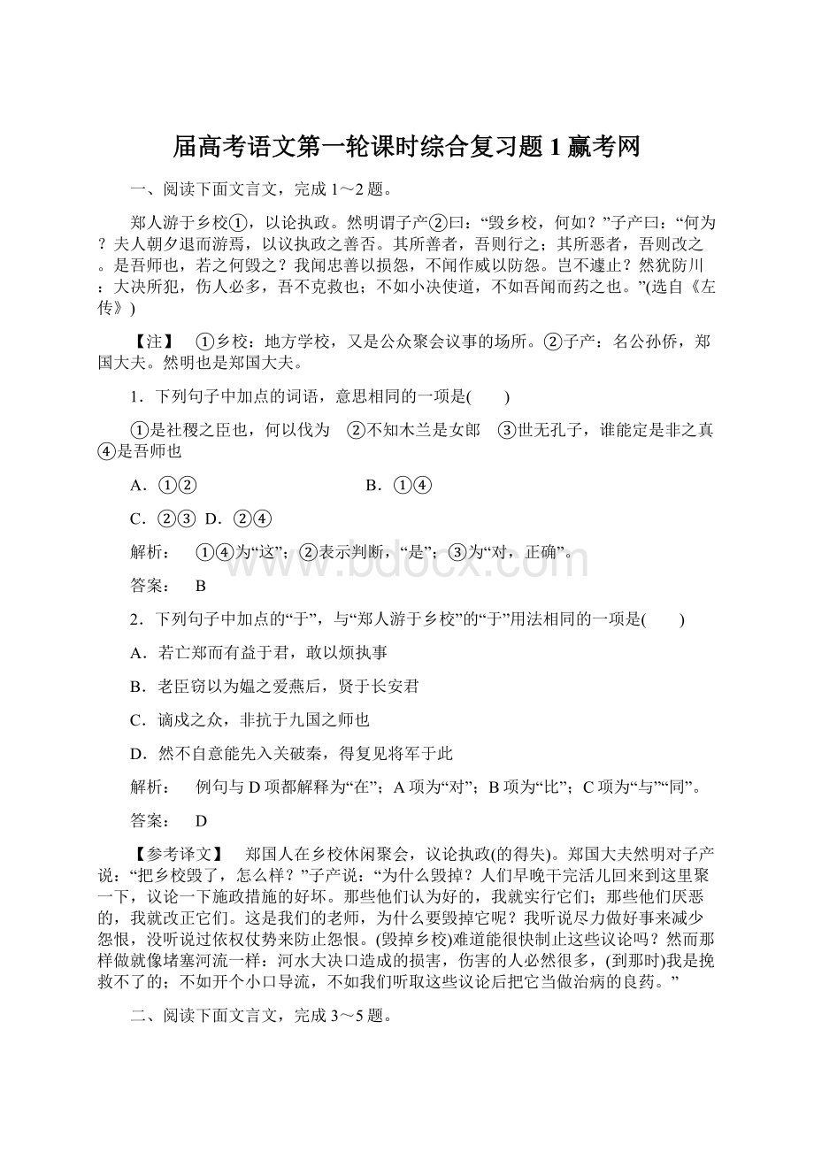 届高考语文第一轮课时综合复习题1赢考网.docx_第1页