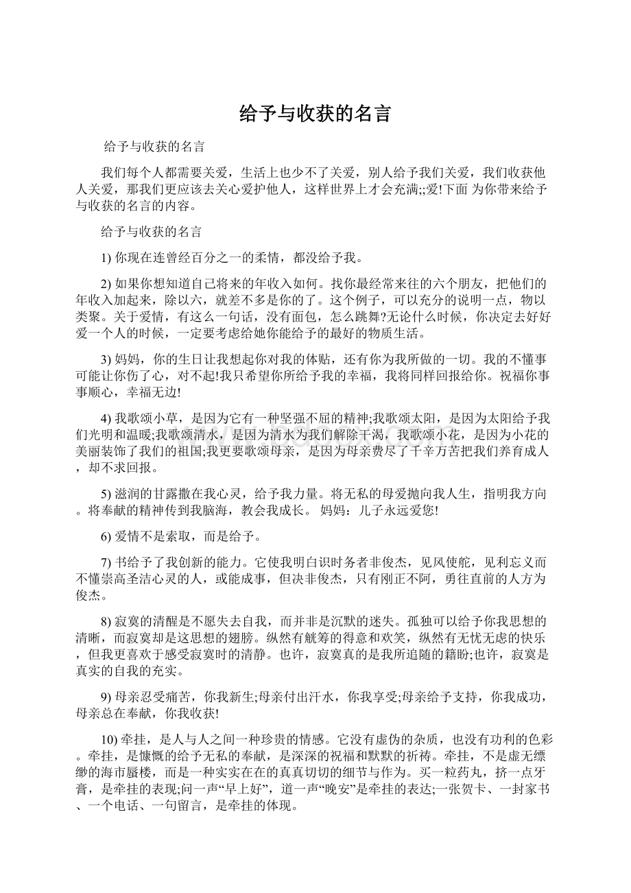 给予与收获的名言Word格式文档下载.docx