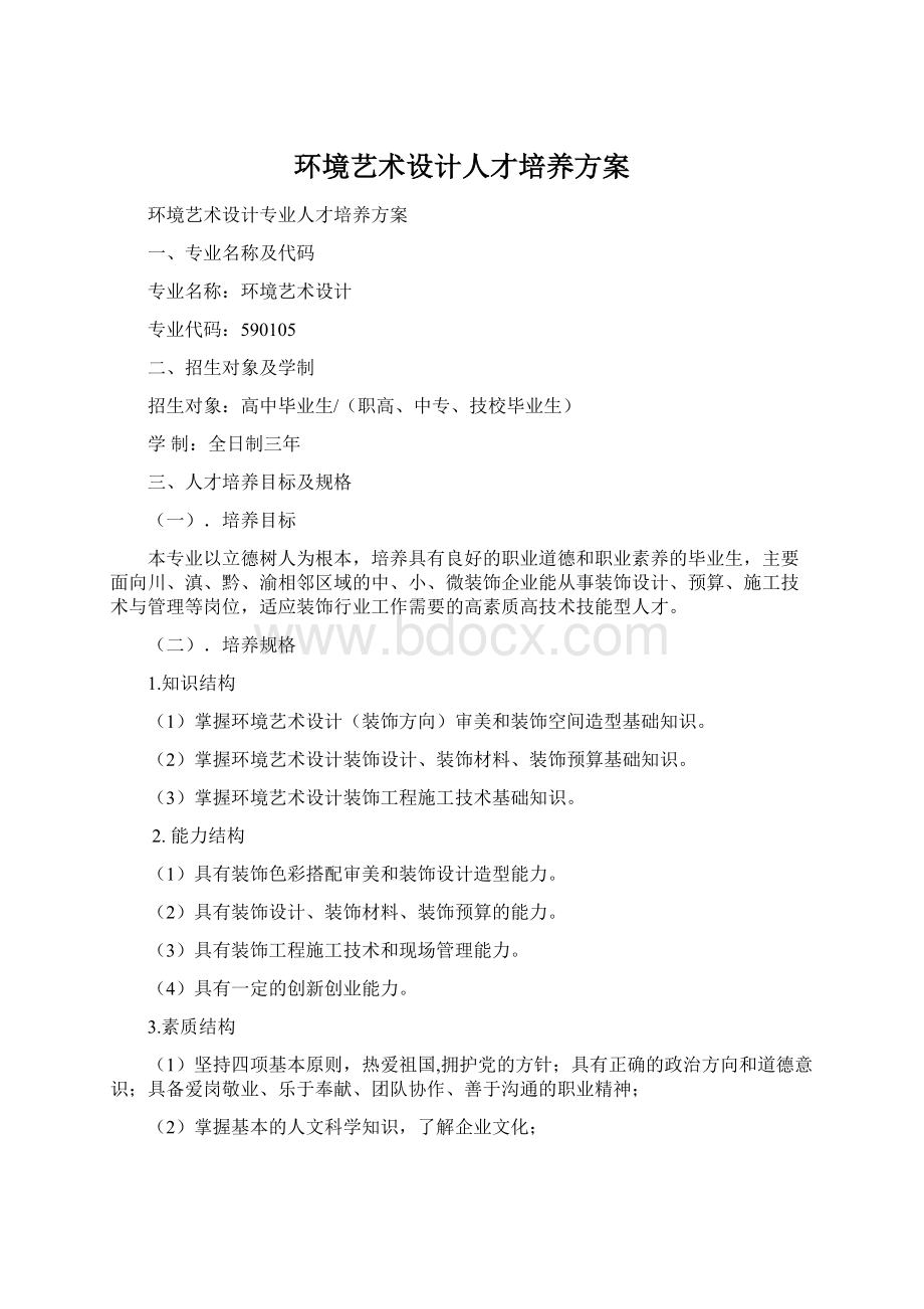 环境艺术设计人才培养方案.docx_第1页