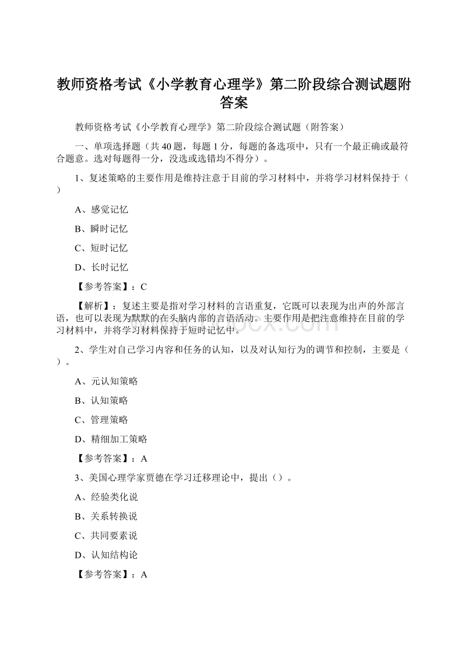 教师资格考试《小学教育心理学》第二阶段综合测试题附答案Word文档下载推荐.docx