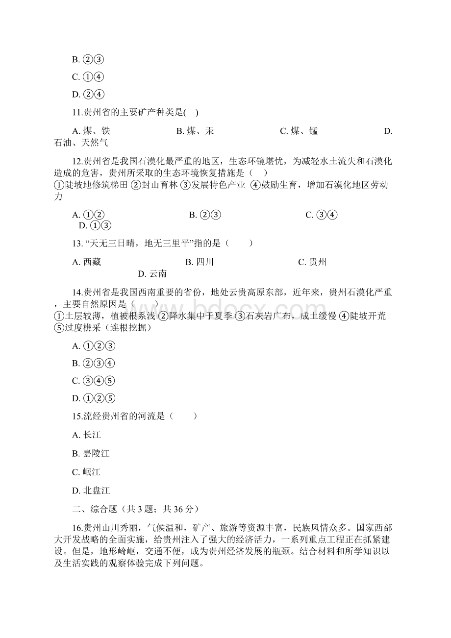 八年级地理下册第八章第四节贵州省的环境保护与资源利用同步测试新版湘教版.docx_第3页