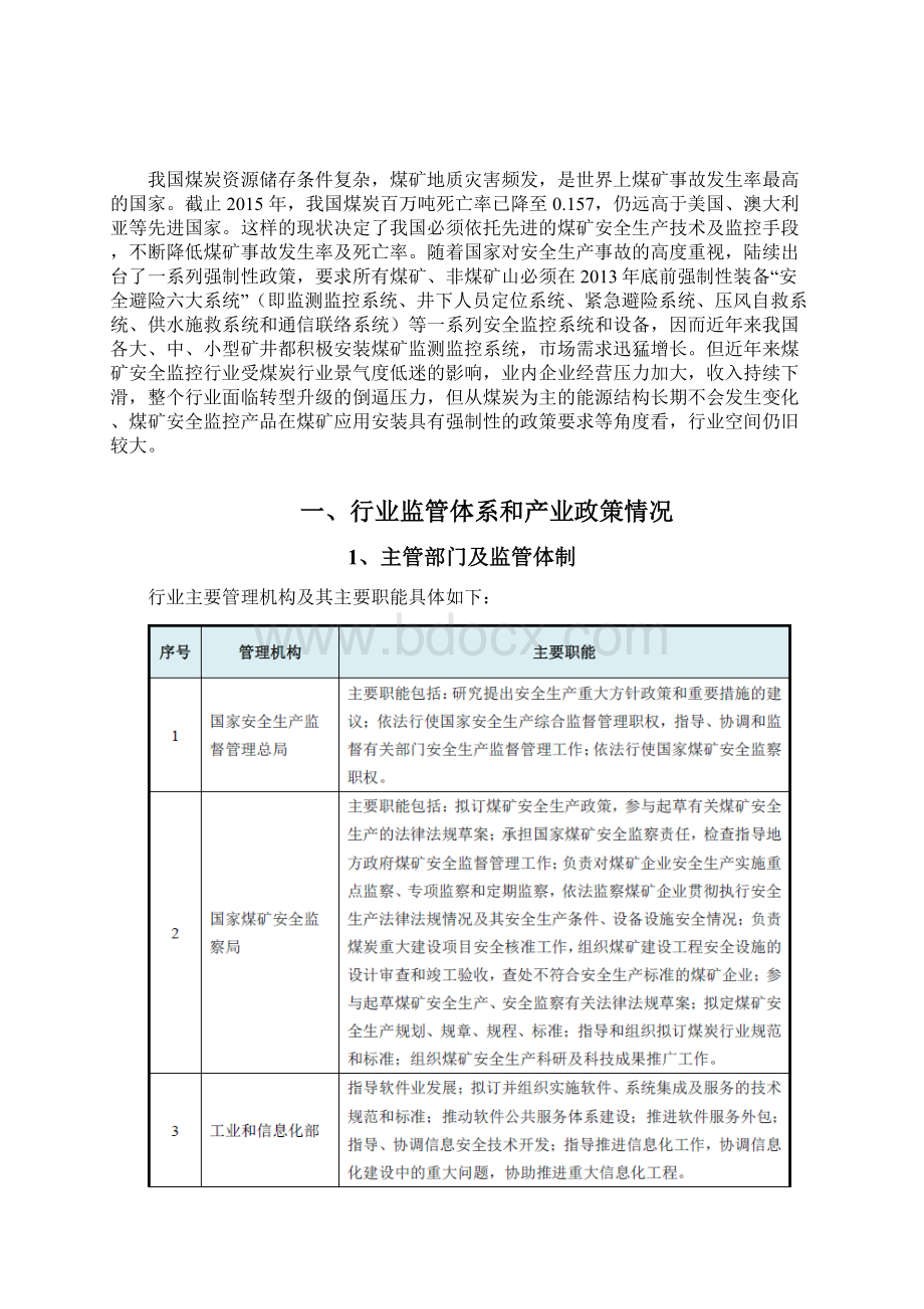 煤矿安全监控系统行业分析报告Word文档格式.docx_第3页