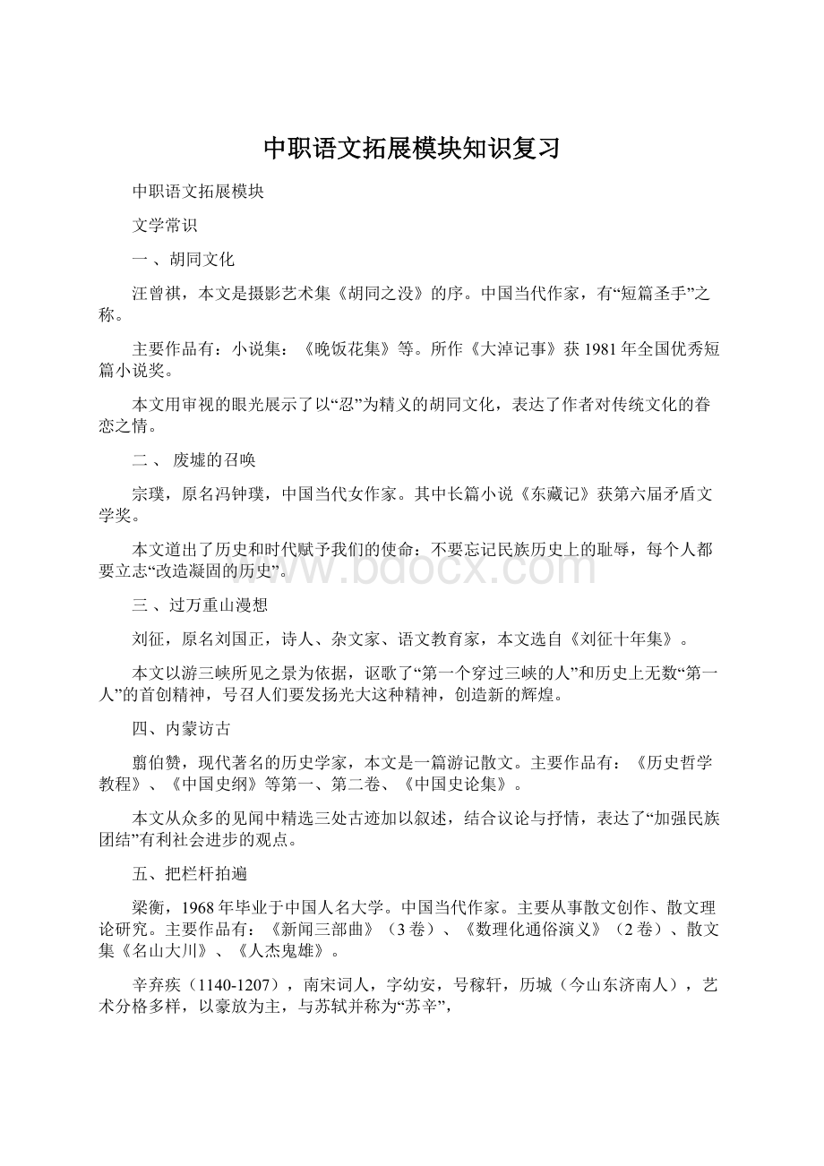 中职语文拓展模块知识复习Word文档格式.docx